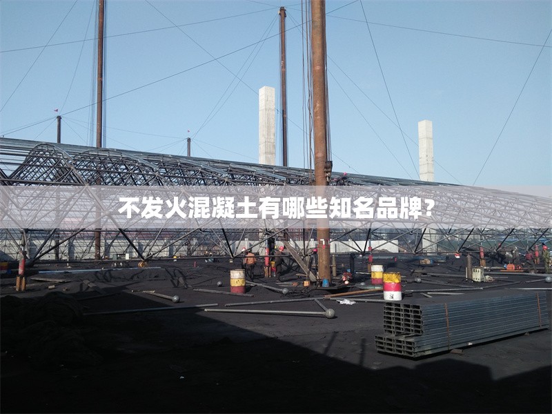不發(fā)火混凝土有哪些知名品牌？