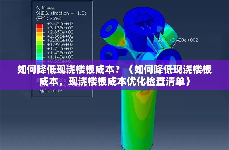 如何降低現(xiàn)澆樓板成本？（如何降低現(xiàn)澆樓板成本，現(xiàn)澆樓板成本優(yōu)化檢查清單）