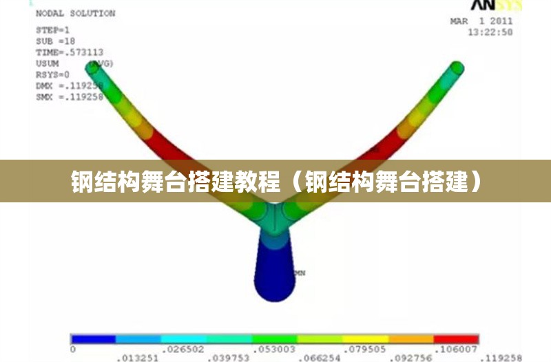 鋼結(jié)構(gòu)舞臺(tái)搭建教程（鋼結(jié)構(gòu)舞臺(tái)搭建）