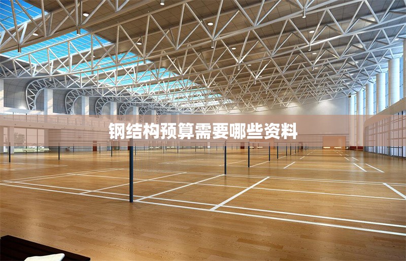 鋼結構預算需要哪些資料