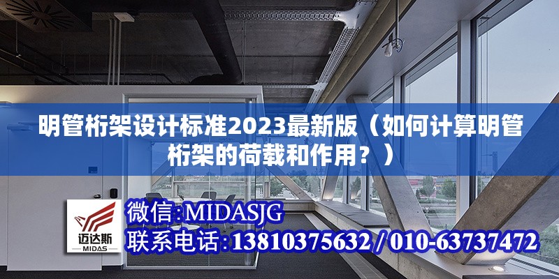 明管桁架設(shè)計(jì)標(biāo)準(zhǔn)2023最新版（如何計(jì)算明管桁架的荷載和作用？）