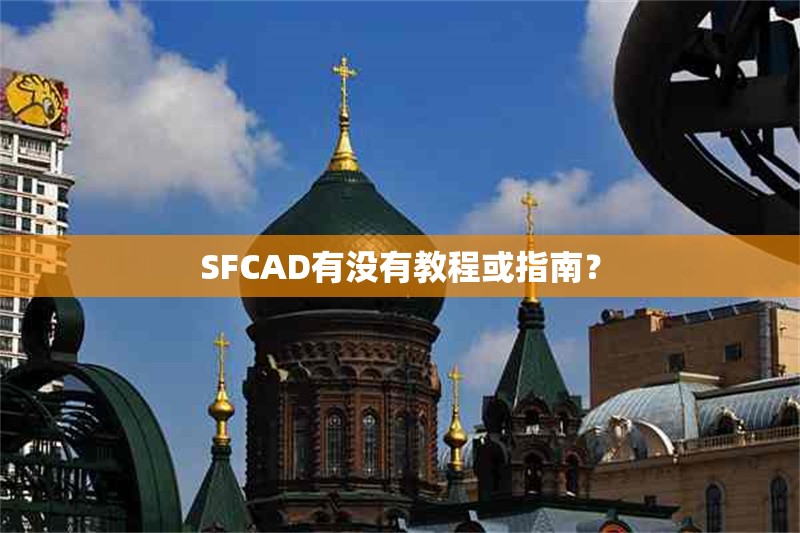 SFCAD有沒有教程或指南？