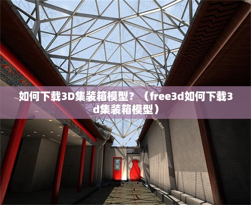 如何下載3D集裝箱模型？（free3d如何下載3d集裝箱模型）