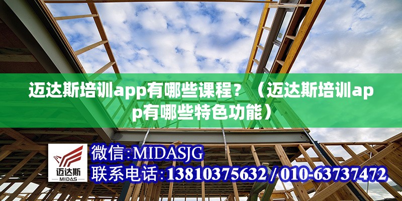 邁達斯培訓app有哪些課程？（邁達斯培訓app有哪些特色功能）