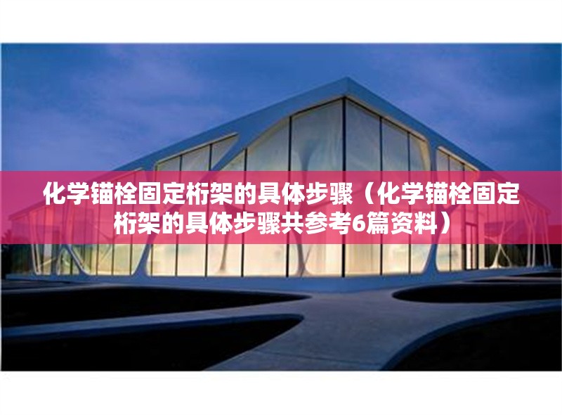 化學(xué)錨栓固定桁架的具體步驟（化學(xué)錨栓固定桁架的具體步驟共參考6篇資料）