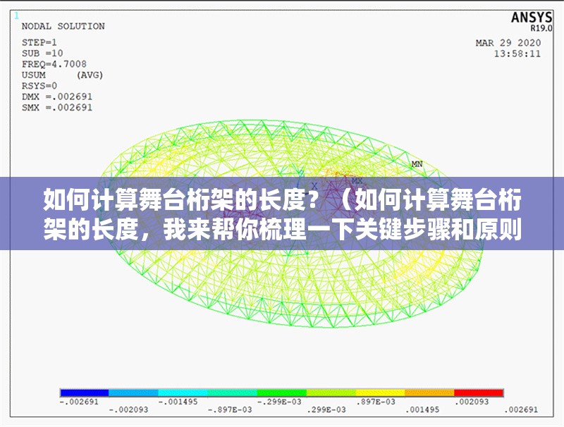 如何計算舞臺桁架的長度？（如何計算舞臺桁架的長度，我來幫你梳理一下關鍵步驟和原則和原則）