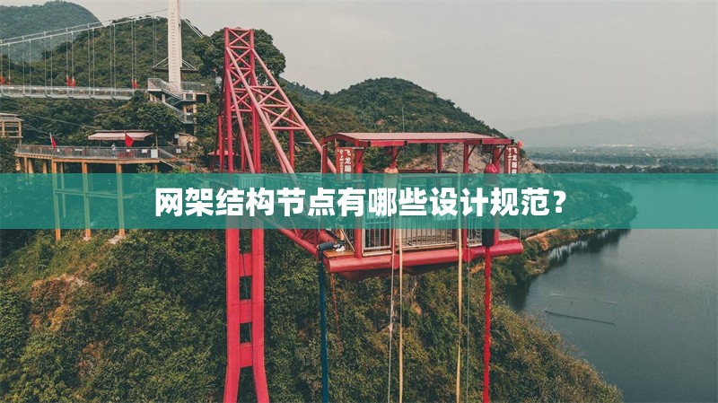 網(wǎng)架結(jié)構(gòu)節(jié)點(diǎn)有哪些設(shè)計規(guī)范？