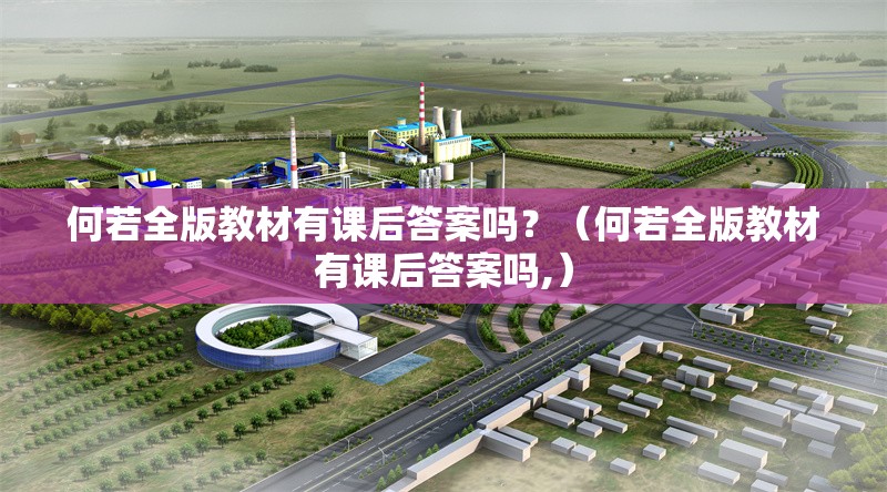 何若全版教材有課后答案嗎?(何若全版教材有課后答案嗎,)