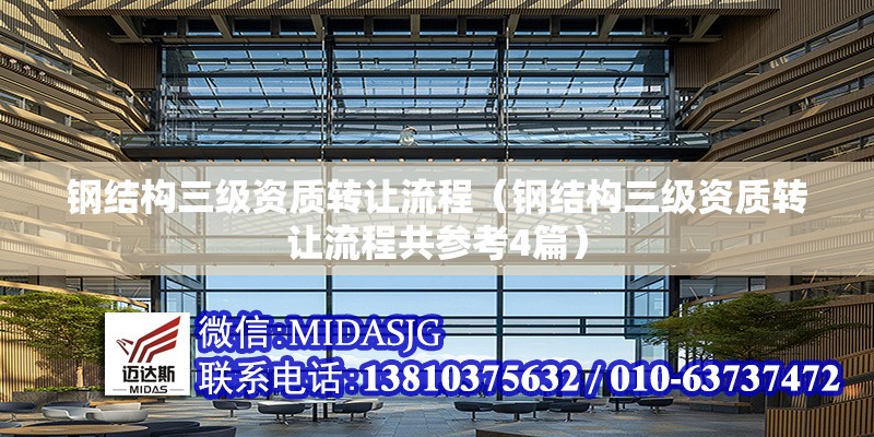鋼結(jié)構(gòu)三級(jí)資質(zhì)轉(zhuǎn)讓流程（鋼結(jié)構(gòu)三級(jí)資質(zhì)轉(zhuǎn)讓流程共參考4篇）