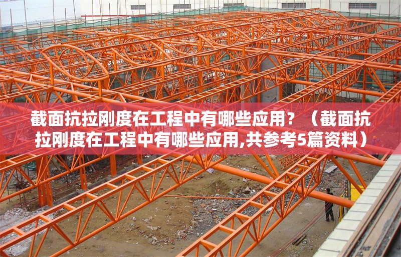 截面抗拉剛度在工程中有哪些應(yīng)用？（截面抗拉剛度在工程中有哪些應(yīng)用,共參考5篇資料）