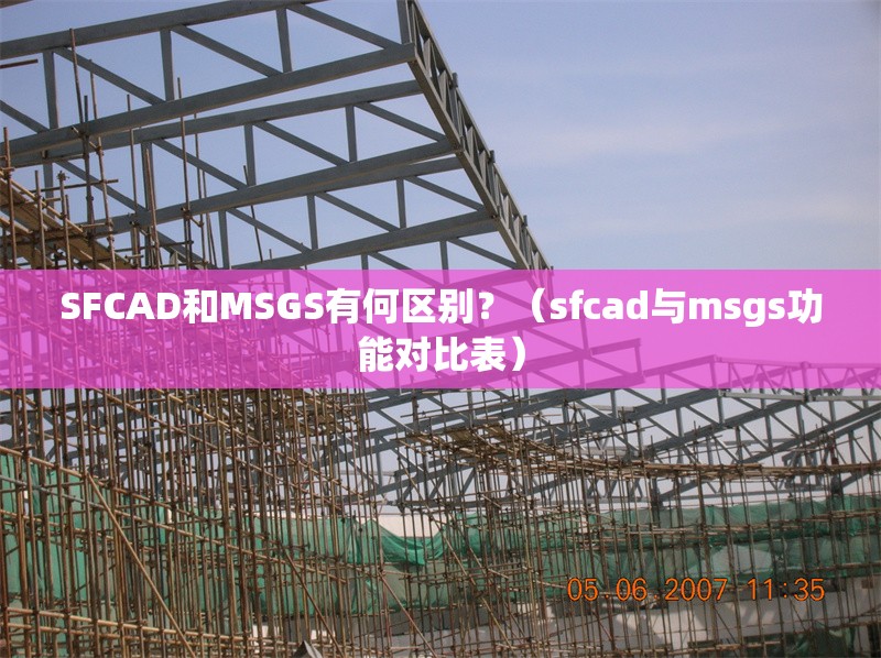SFCAD和MSGS有何區(qū)別？（sfcad與msgs功能對(duì)比表）