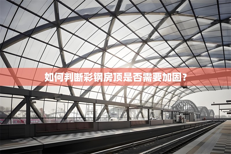 如何判斷彩鋼房頂是否需要加固？