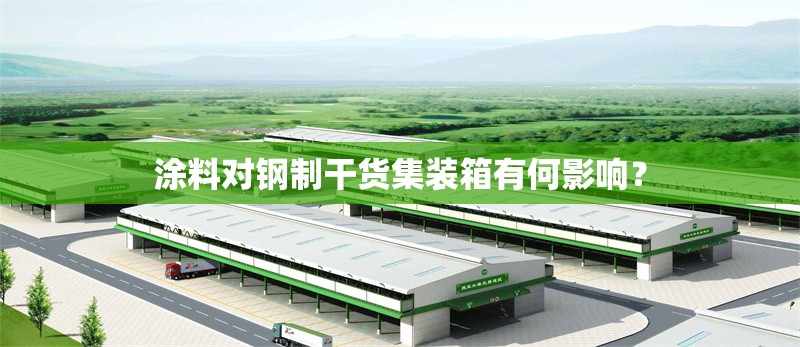 涂料對鋼制干貨集裝箱有何影響？