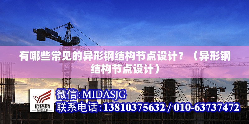 有哪些常見的異形鋼結構節(jié)點設計？（異形鋼結構節(jié)點設計）