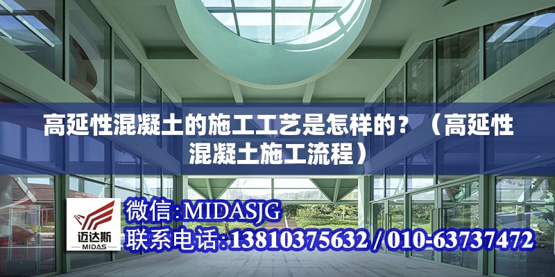 高延性混凝土的施工工藝是怎樣的？（高延性混凝土施工流程）