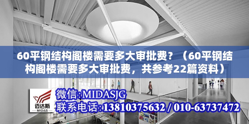 60平鋼結(jié)構(gòu)閣樓需要多大審批費？（60平鋼結(jié)構(gòu)閣樓需要多大審批費，共參考22篇資料）