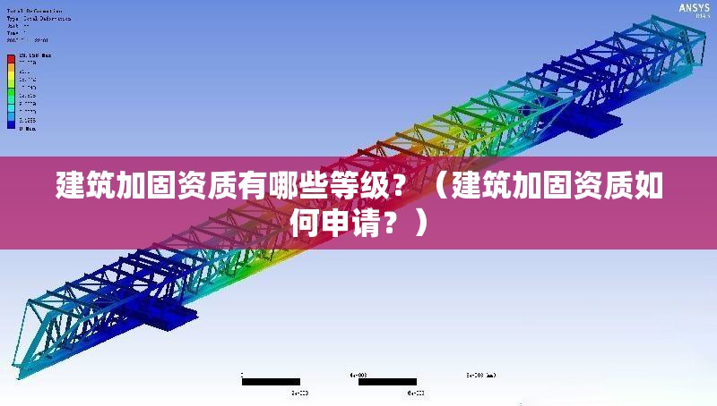 建筑加固資質(zhì)有哪些等級？（建筑加固資質(zhì)如何申請？）