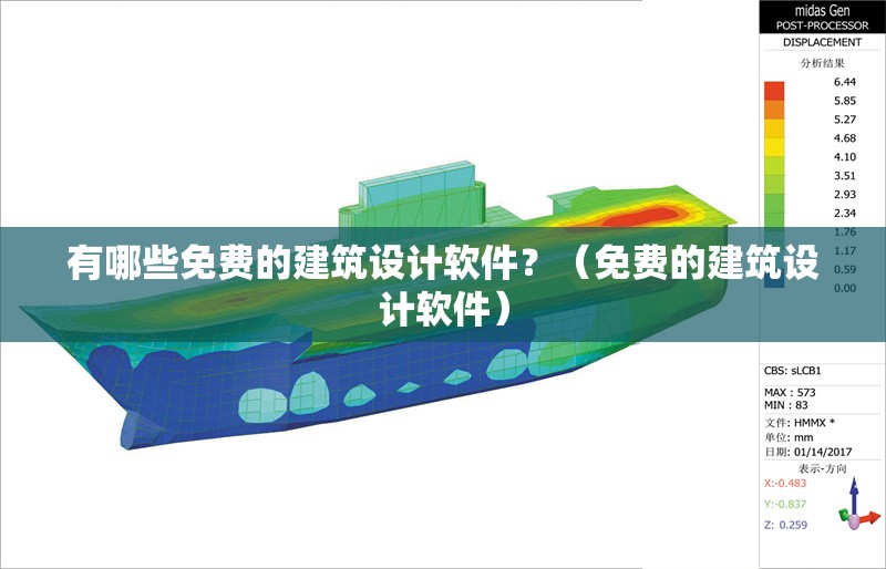 有哪些免費(fèi)的建筑設(shè)計(jì)軟件？（免費(fèi)的建筑設(shè)計(jì)軟件）