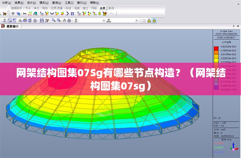 網(wǎng)架結(jié)構(gòu)圖集07Sg有哪些節(jié)點(diǎn)構(gòu)造？（網(wǎng)架結(jié)構(gòu)圖集07sg）