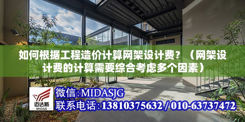 如何根據(jù)工程造價(jià)計(jì)算網(wǎng)架設(shè)計(jì)費(fèi)？（網(wǎng)架設(shè)計(jì)費(fèi)的計(jì)算需要綜合考慮多個(gè)因素）