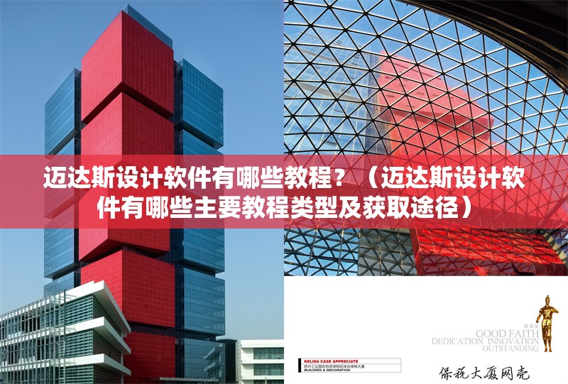 邁達(dá)斯設(shè)計(jì)軟件有哪些教程？（邁達(dá)斯設(shè)計(jì)軟件有哪些主要教程類型及獲取途徑）