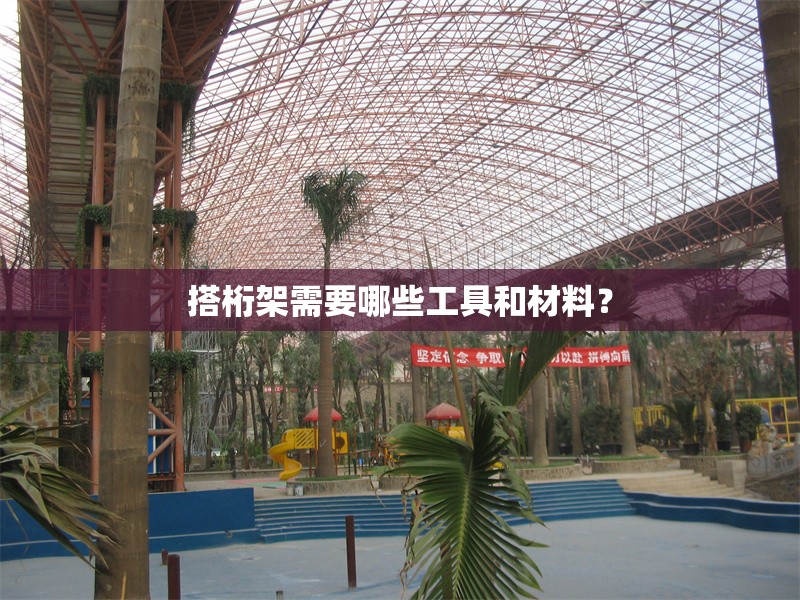 搭桁架需要哪些工具和材料？