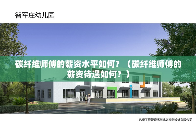 碳纖維師傅的薪資水平如何？（碳纖維師傅的薪資待遇如何？）