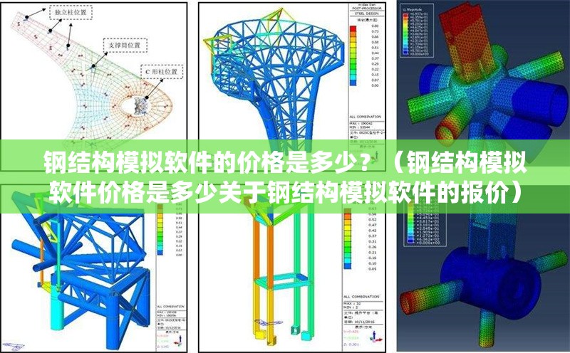 鋼結(jié)構(gòu)模擬軟件的價(jià)格是多少？（鋼結(jié)構(gòu)模擬軟件價(jià)格是多少關(guān)于鋼結(jié)構(gòu)模擬軟件的報(bào)價(jià)）