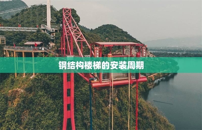 鋼結(jié)構樓梯的安裝周期
