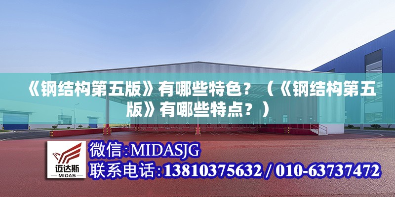 《鋼結(jié)構(gòu)第五版》有哪些特色？（《鋼結(jié)構(gòu)第五版》有哪些特點(diǎn)？）