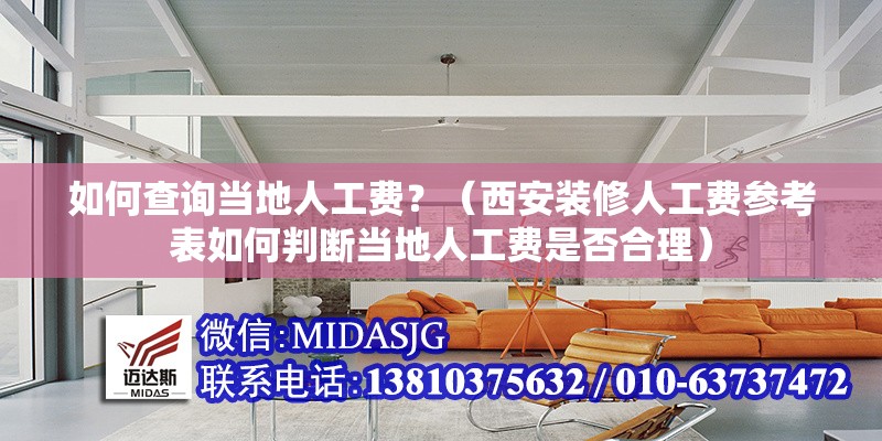 如何查詢當(dāng)?shù)厝斯べM(fèi)？（西安裝修人工費(fèi)參考表如何判斷當(dāng)?shù)厝斯べM(fèi)是否合理）