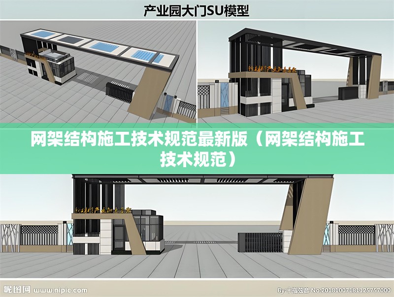 網(wǎng)架結(jié)構(gòu)施工技術(shù)規(guī)范最新版（網(wǎng)架結(jié)構(gòu)施工技術(shù)規(guī)范）
