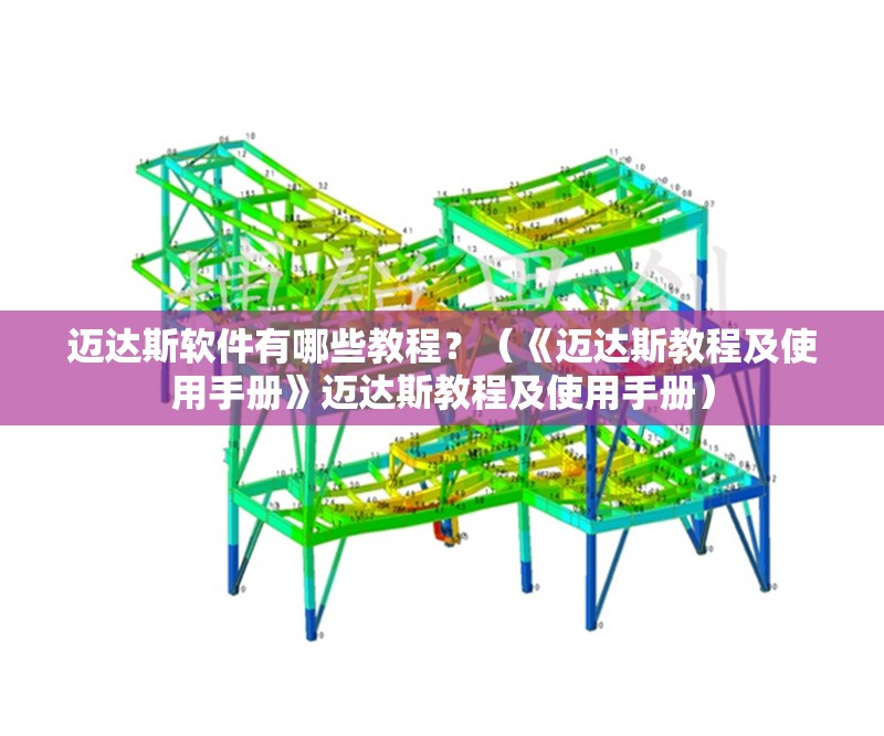 邁達(dá)斯軟件有哪些教程?(《邁達(dá)斯教程及使用手冊(cè)》邁達(dá)斯教程及使用手冊(cè))