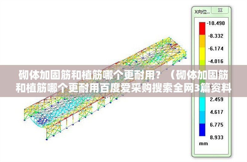 砌體加固筋和植筋哪個(gè)更耐用？（砌體加固筋和植筋哪個(gè)更耐用百度愛(ài)采購(gòu)搜索全網(wǎng)3篇資料）