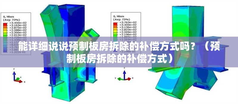 能詳細(xì)說說預(yù)制板房拆除的補(bǔ)償方式嗎？（預(yù)制板房拆除的補(bǔ)償方式）
