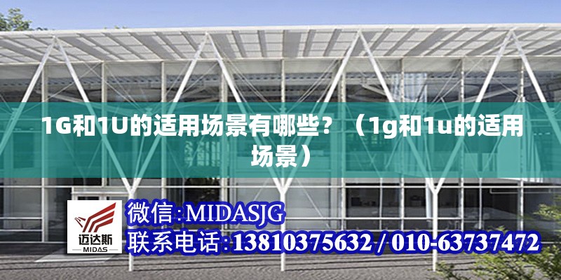 1G和1U的適用場景有哪些？（1g和1u的適用場景）