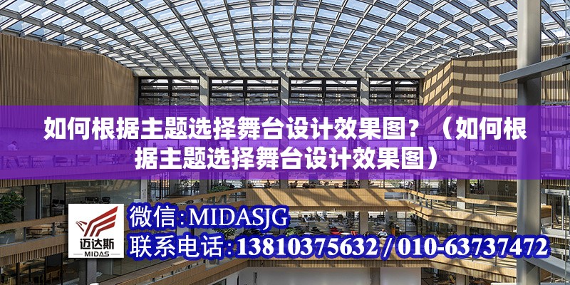 如何根據(jù)主題選擇舞臺設(shè)計效果圖？（如何根據(jù)主題選擇舞臺設(shè)計效果圖）