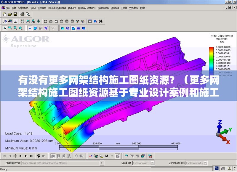 有沒有更多網(wǎng)架結(jié)構(gòu)施工圖紙資源？（更多網(wǎng)架結(jié)構(gòu)施工圖紙資源基于專業(yè)設(shè)計案例和施工圖集整理）
