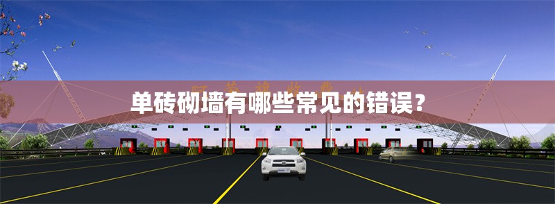 單磚砌墻有哪些常見的錯誤？