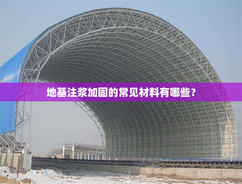 地基注漿加固的常見(jiàn)材料有哪些？