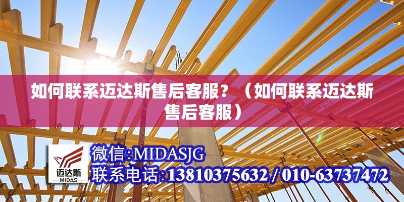 如何聯(lián)系邁達(dá)斯售后客服？（如何聯(lián)系邁達(dá)斯售后客服）