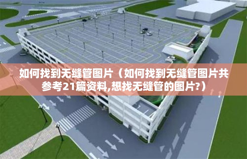 如何找到無縫管圖片(如何找到無縫管圖片共參考21篇資料,想找無縫管的圖片?)