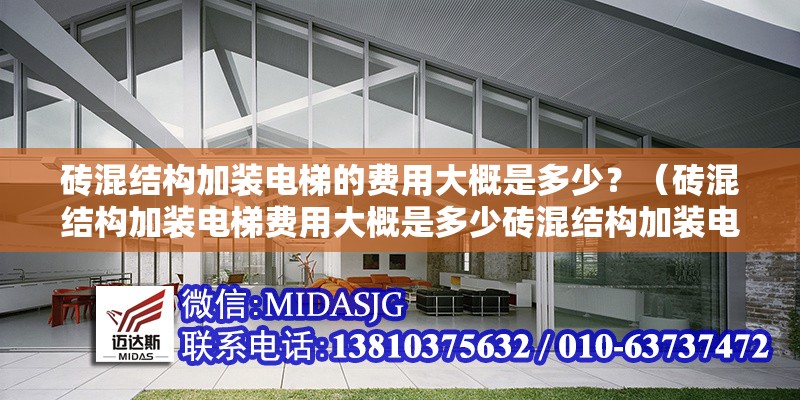 磚混結(jié)構(gòu)加裝電梯的費用大概是多少？（磚混結(jié)構(gòu)加裝電梯費用大概是多少磚混結(jié)構(gòu)加裝電梯的費用大概是多少）