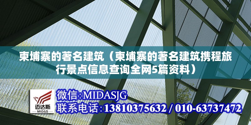 柬埔寨的著名建筑（柬埔寨的著名建筑攜程旅行景點信息查詢全網5篇資料）