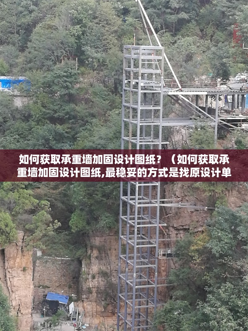 如何獲取承重墻加固設(shè)計(jì)圖紙？（如何獲取承重墻加固設(shè)計(jì)圖紙,最穩(wěn)妥的方式是找原設(shè)計(jì)單位或?qū)I(yè)機(jī)構(gòu)）