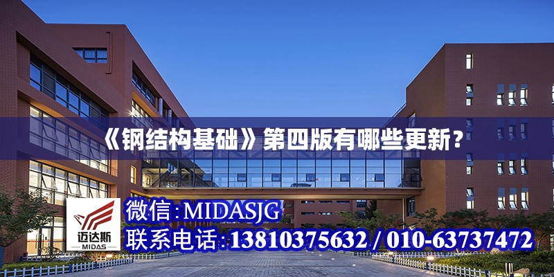 《鋼結(jié)構(gòu)基礎(chǔ)》第四版有哪些更新？