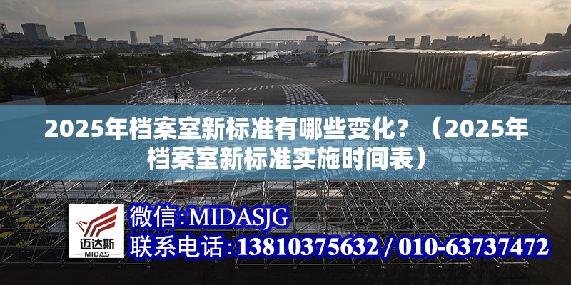 2025年檔案室新標(biāo)準(zhǔn)有哪些變化？（2025年檔案室新標(biāo)準(zhǔn)實(shí)施時間表）