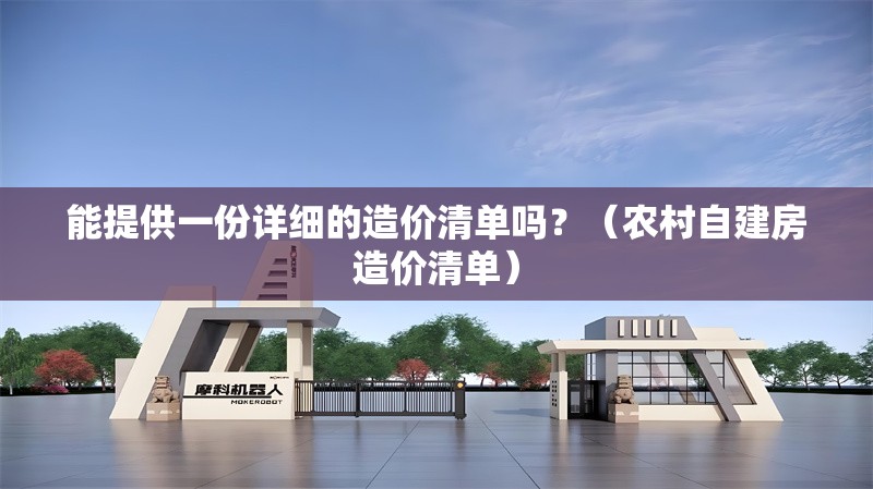 能提供一份詳細的造價清單嗎？（農(nóng)村自建房造價清單）