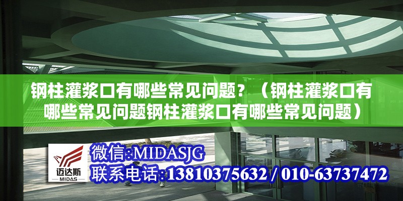 鋼柱灌漿口有哪些常見問題？（鋼柱灌漿口有哪些常見問題鋼柱灌漿口有哪些常見問題）