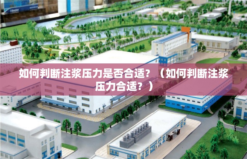 如何判斷注漿壓力是否合適？（如何判斷注漿壓力合適？）